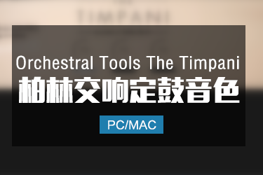 柏林交响定音鼓打击乐音色 Orchestral Tools The Timpani