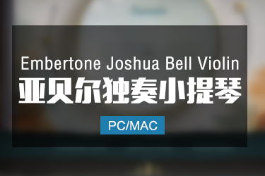 Embertone Joshua Bell Violin 约书亚贝尔独奏小提琴