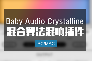Baby Audio Crystalline 混合算法混响插件 Win/Mac