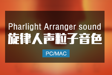 Pharlight Arranger sound 旋律人声粒子过渡氛围音色