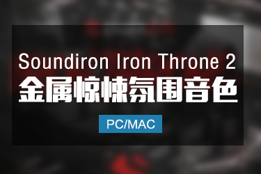 Soundiron Iron Throne 2 铁宝座金属打击惊悚氛围音色