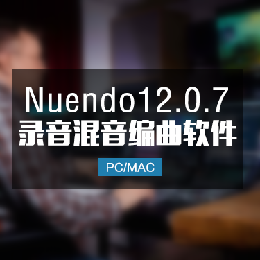Nuendo12.0.7 完整版编曲音乐制作软件 Win/Mac IMG1
