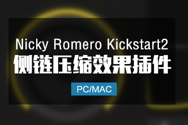 新款侧链压缩 Nicky Romero Kickstart2 Win/Mac