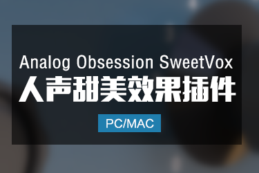 人声更甜塑造插件 Analog Obsession SweetVox 3.0 Win/Mac