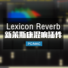 Lexicon 莱斯康混响效果器插件 Win/Mac