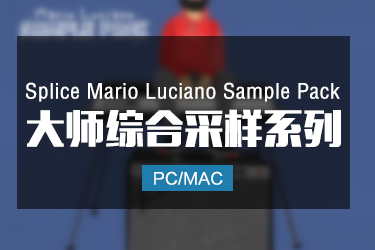 Trap风格大师级综合音色采样包 Splice Mario Luciano Sample Pack