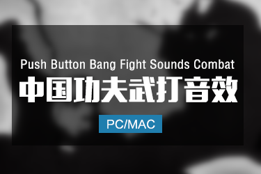 中国功夫武打音效 Button Bang Fight Sounds Combat