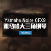 Yamaha Noire CFX9 雅马哈大三角钢琴音色
