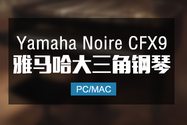 Yamaha Noire CFX9 雅马哈大三角钢琴音色