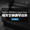 Spitfire Orchestral Grand Piano 喷火交响钢琴音色