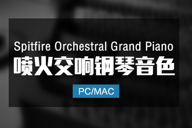 Spitfire Orchestral Grand Piano 喷火交响钢琴音色