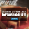 Soundiron Bentside Spinet 羽管键琴