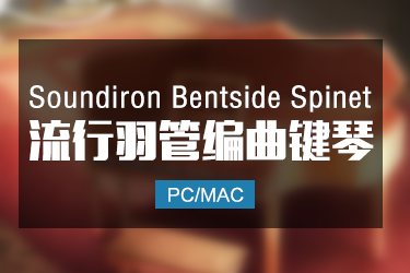 Soundiron Bentside Spinet 羽管键琴