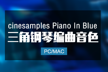 Cinesamples Piano in Blue 三角钢琴音色