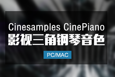 Cinesamples CinePiano 影视三角钢琴音色