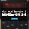 Overloud Breveber 2 惊艳的混响效果器 Win/Mac