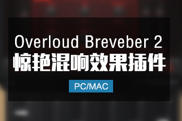 Overloud Breveber 2 惊艳的混响效果器 Win/Mac