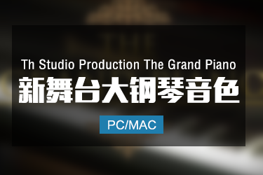 Th Studio Production The Grand Piano 新舞台大钢琴音色