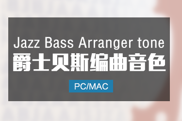Jazz Bass Arranger tone 爵士电贝斯音色