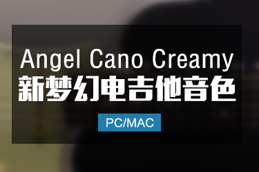 新梦幻清音电吉他 Angel Cano Creamy