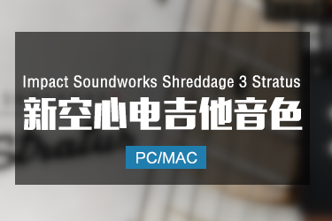 Impact Soundworks Shreddage 3 Stratus 电吉他音色