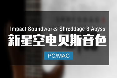 Impact Soundworks Shreddage 3 Abyss 电贝司