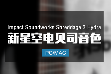 Impact Soundworks Shreddage 3 Hydra 电贝司
