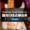 Scarbee Funk Guitarist 芬达放克扫弦电吉他
