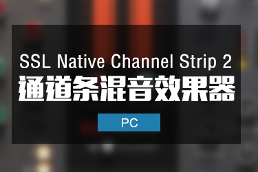 SSL Native Channel Strip 2 通道条效果器
