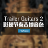 Trailer Guitars 2 影视节奏律动电吉他