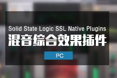 Solid State Logic SSL Native Plugins 综合效果器套装