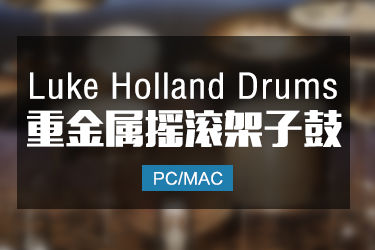Luke Holland Drums 重金属摇滚架子鼓