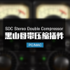 黑山母带压缩器插件 SDC Stereo Double Compressor Win/Mac