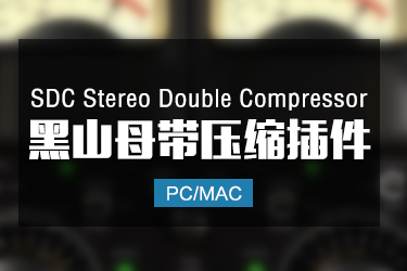 黑山母带压缩器插件 SDC Stereo Double Compressor Win/Mac