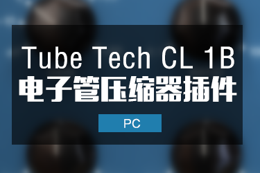 TUBE-TECH CL-1B 人声电子管压缩器插件
