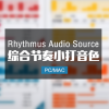 Rhythmus Audio Source 综合节奏小打
