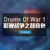 Drums Of War 1 影视战争之鼓第一代