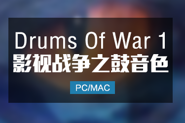 Drums Of War 1 影视战争之鼓第一代