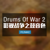 Drums Of War 2 影视战争之鼓第二代
