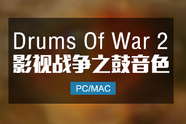 Drums Of War 2 影视战争之鼓第二代