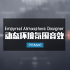 Empyreal Atmosphere Designer 动态环境氛围音效