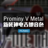 Prominy V Metal 死神金属电吉他音色