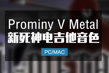 Prominy V Metal 死神金属电吉他音色