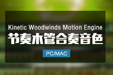 Kinetic Woodwinds Motion Engine 节奏木管合奏音色