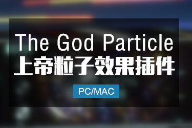 The God Particle 上帝粒子效果器插件 Win/Mac