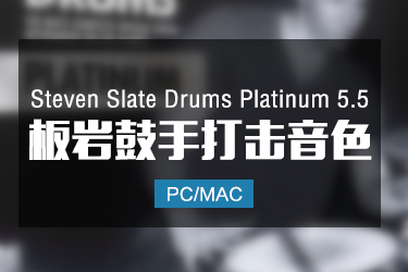 Steven Slate Drums 5.5 Platinum SSD5板岩架子鼓音色