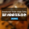 Emotional Violin Viola Cello 情感管弦乐音色