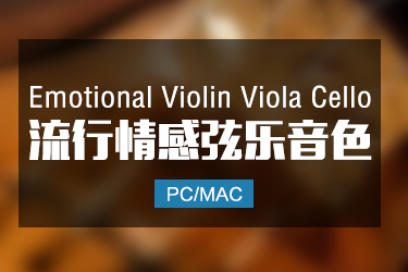 Emotional Violin Viola Cello 情感管弦乐音色