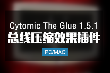 Cytomic The Glue v1.5.1 总线压缩效果器插件 Win/Mac