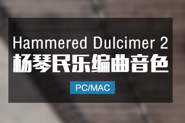 Hammered Dulcimer v2 杨琴民乐音色